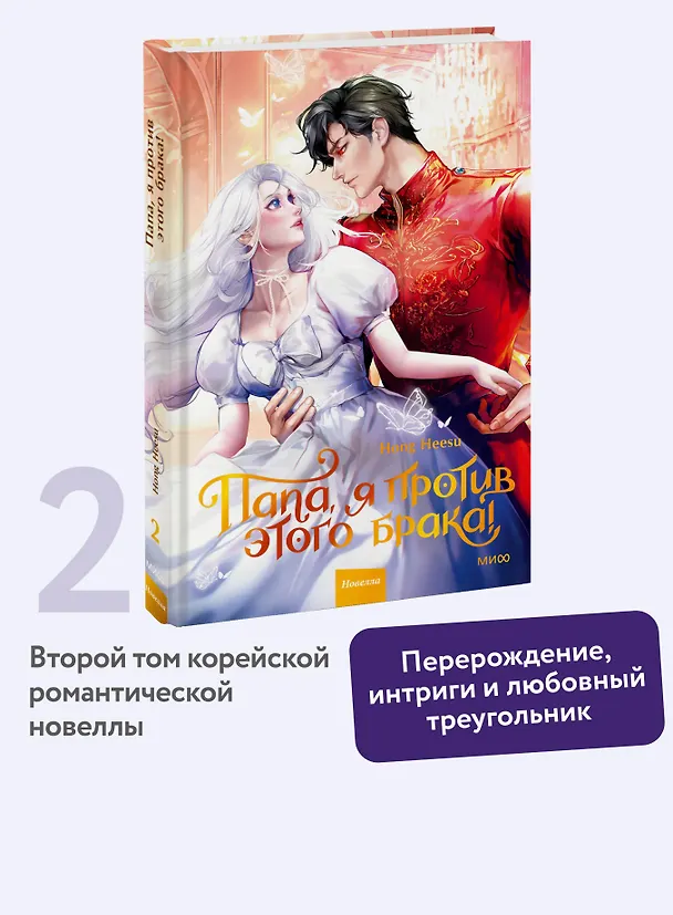 Книга Папа, я против этого брака. Том 2 (Папа, я не выйду замуж). Новелла (Hong Hee Su) — 5