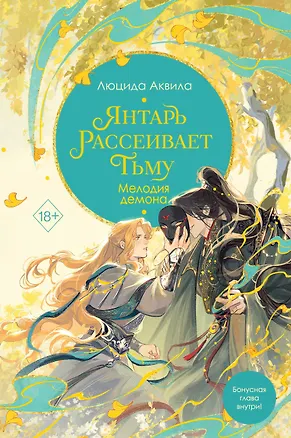 Книга Янтарь рассеивает тьму. Мелодия демона (#3) (Люцида Аквила)