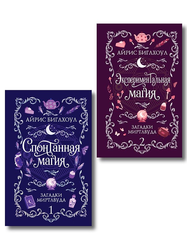 Книга Комплект "Загадки Миртлвуда" (Спонтанная магия + Экспериментальная магия) (Айрис Биглхоул) — 1