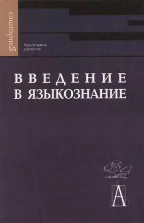 Введение в языкознание: Хрестоматия для вузов — 2065863 — 1