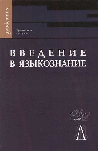 Книга Введение в языкознание: Хрестоматия для вузов () — 1