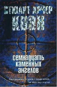Семнадцать каменных ангелов