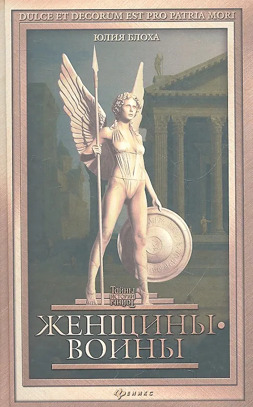 Книга Женщины-воины () — 1