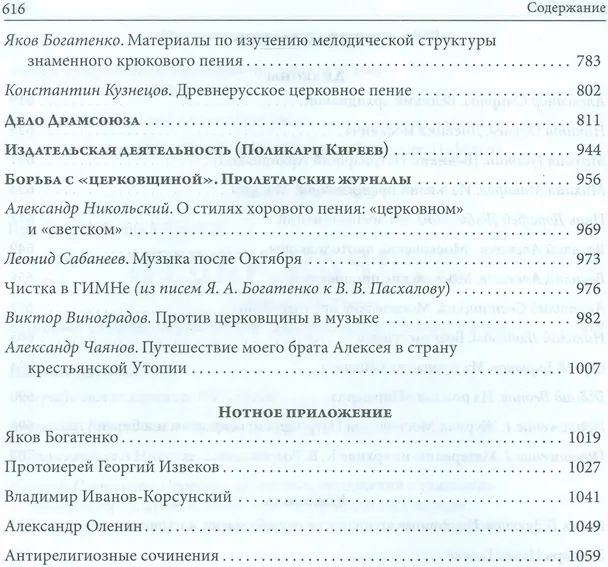 Книга Русская духовная музыка в документах и материалах. Том IX. Русское православное церковное пение в XX веке: советский период. книга 1. 1920-1930-е годы. Часть 2 () — 5