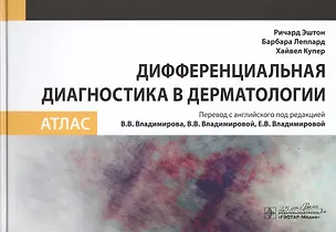 Книга Дифференциальная диагностика в дерматологии. Атлас (Ричард Эштон)
