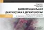 Дифференциальная диагностика в дерматологии. Атлас — 2786726 — 1