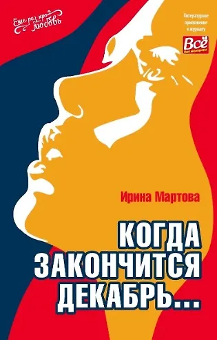 Книга Когда закончится декабрь... (Ирина Мартова) — 1