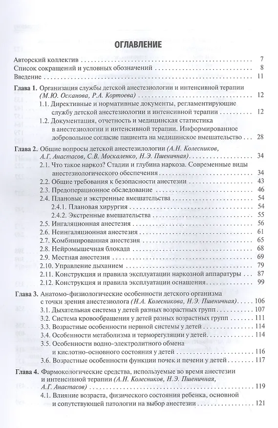 Книга Детская анестезиология и реаниматология, основы помощи при неотложных состояниях в неонатологии: учебное пособие () — 2