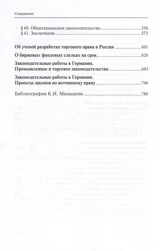 Книга Избранные труды по конкурсному процессу и иным институтам торгового права (Кронид Малышев) — 5