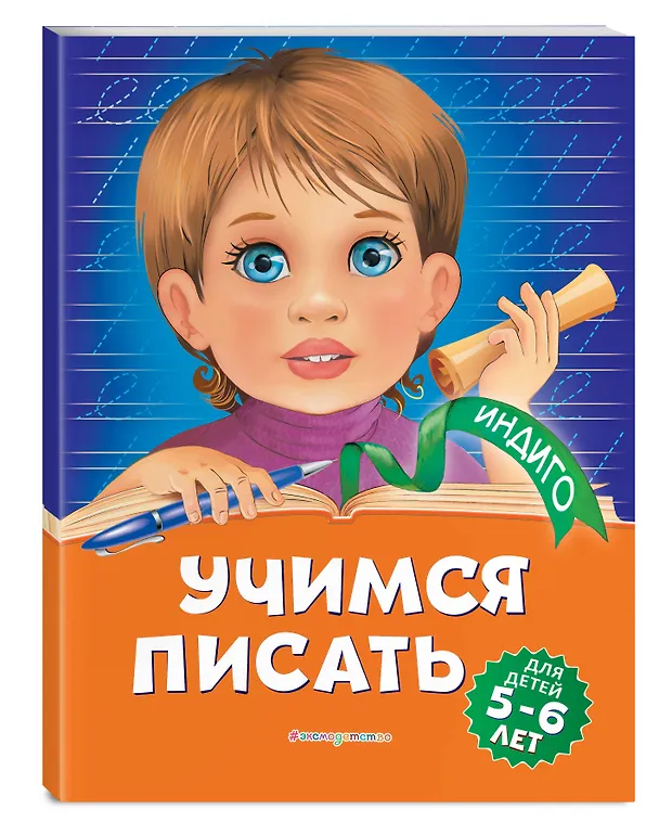 Книга Учимся писать: для детей 5-6 лет (Алла Пономарева) — 4
