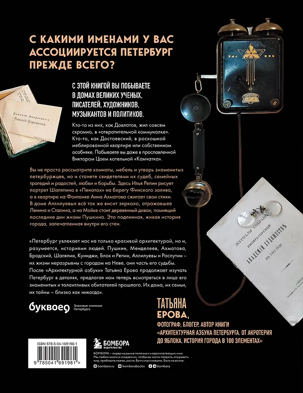 Книга Город с сотней лиц: экскурсии по мемориальным квартирам знаменитых петербуржцев (Татьяна Ерова) — 2