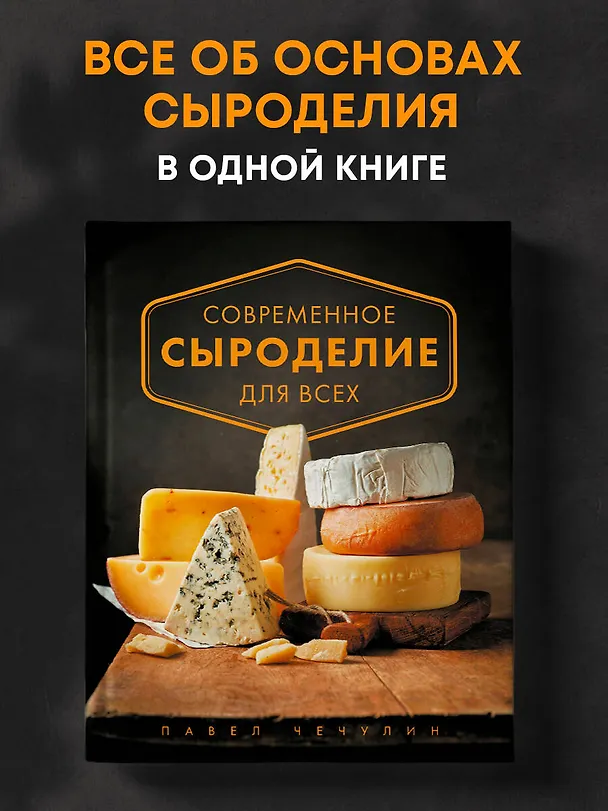 Книга Современное сыроделие для всех (Павел Чечулин) — 5