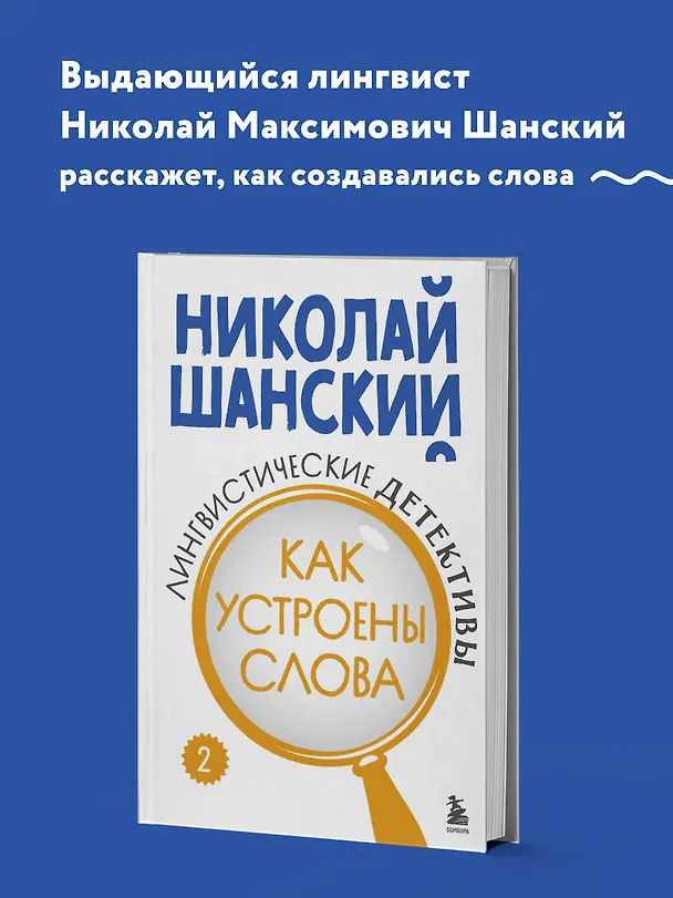 Книга Лингвистические детективы. Книга 2. Как устроены слова (Николай Шанский) — 5