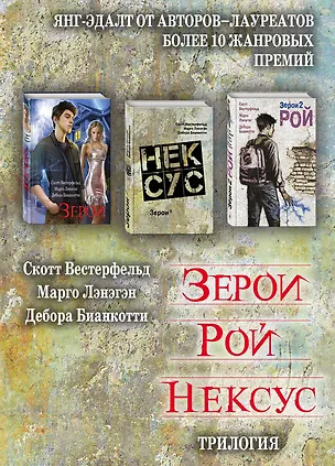 Книга Зерои. Трилогия (Скотт Вестерфельд, Марго Лэнэгэн, Дебора Бианкотти)