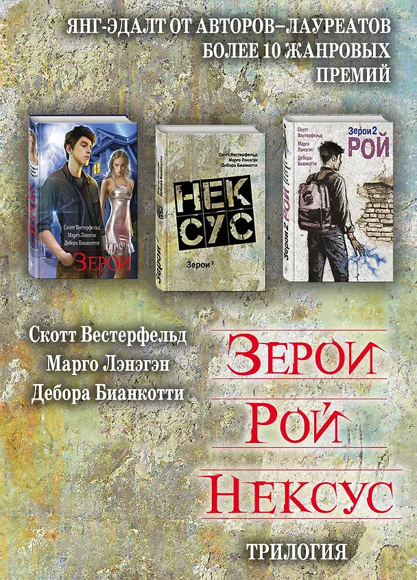 Книга Зерои. Трилогия (Скотт Вестерфельд, Марго Лэнэгэн, Дебора Бианкотти) — 1