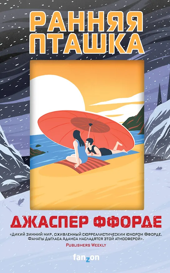 Книга Ранняя пташка (Джаспер Ффорде) — 1