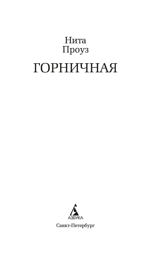Книга Горничная (Нита Проуз) — 8