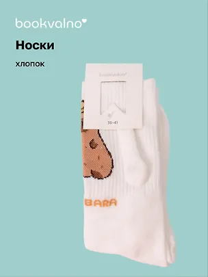 Носки неразлучники Капибара (белые) (высокие) (36-41) (хлопок) (12-30983-202505-S8) 3104514