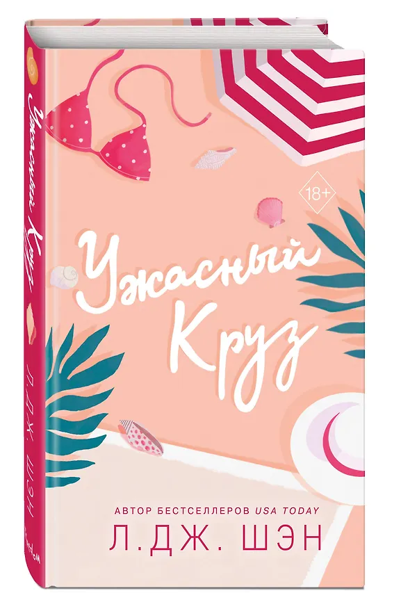 Книга Комплект из 2-х книг: Ужасный Круз + Дьявол носит черный (Л.Дж. Шэн) — 5