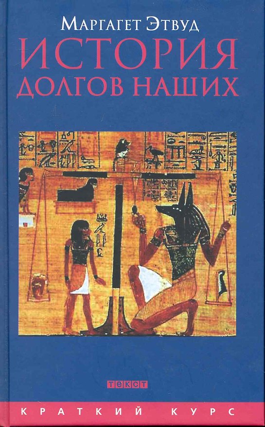 Книга История долгов наших: Долги и темная сторона богатства (Маргарет Этвуд) — 1
