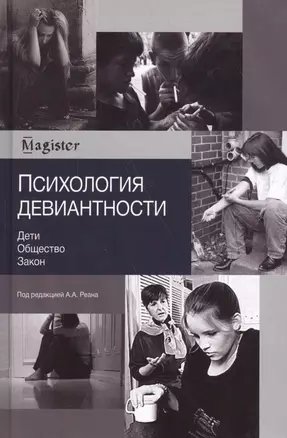 Психология девиантности. Дети. Общество. Закон — 2554433 — 1