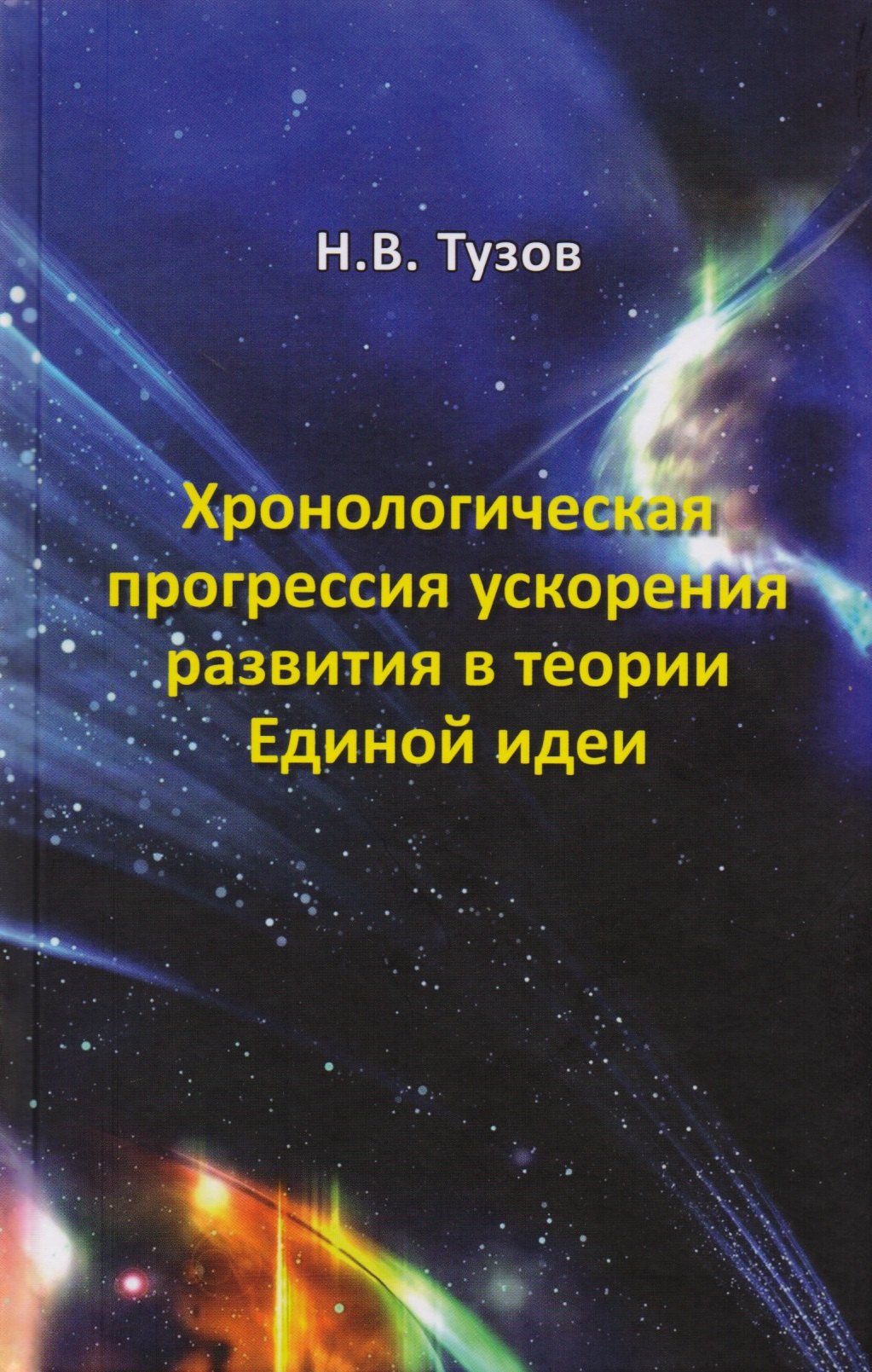 

Хронологическая прогрессия ускорения развития в теории Единой идеи