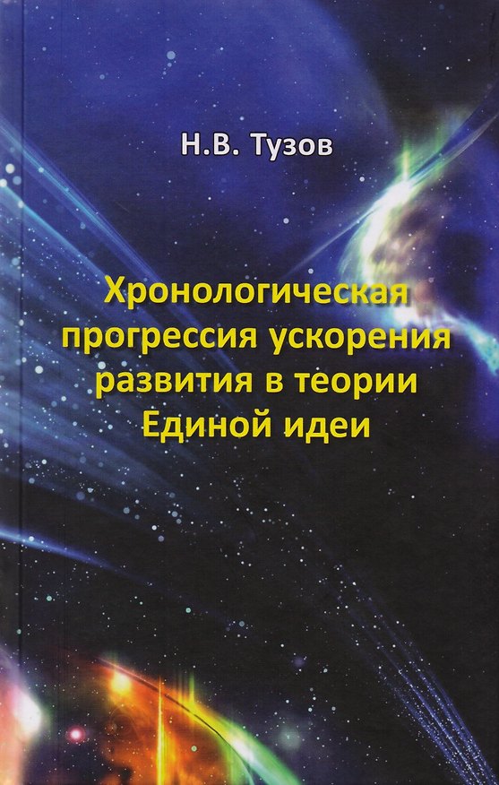 Книга Хронологическая прогрессия ускорения развития в теории Единой идеи () — 1