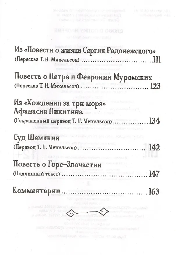 Книга Слово о полку Игореве. Древнерусские повести (Николай Заболоцкий) — 3