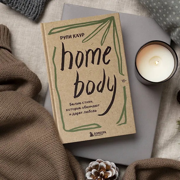 Книга Home body. Белые стихи, которые обнимают и дарят любовь (Рупи Каур) — 14