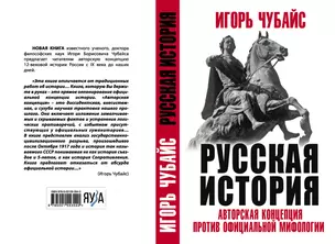 Русская История: авторская концепция против официальной мифологии — 2893397 — 1