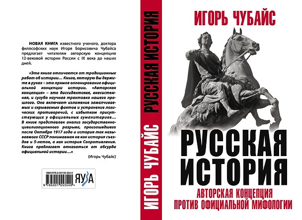 Книга Русская История: авторская концепция против официальной мифологии (Игорь Чубайс) — 1