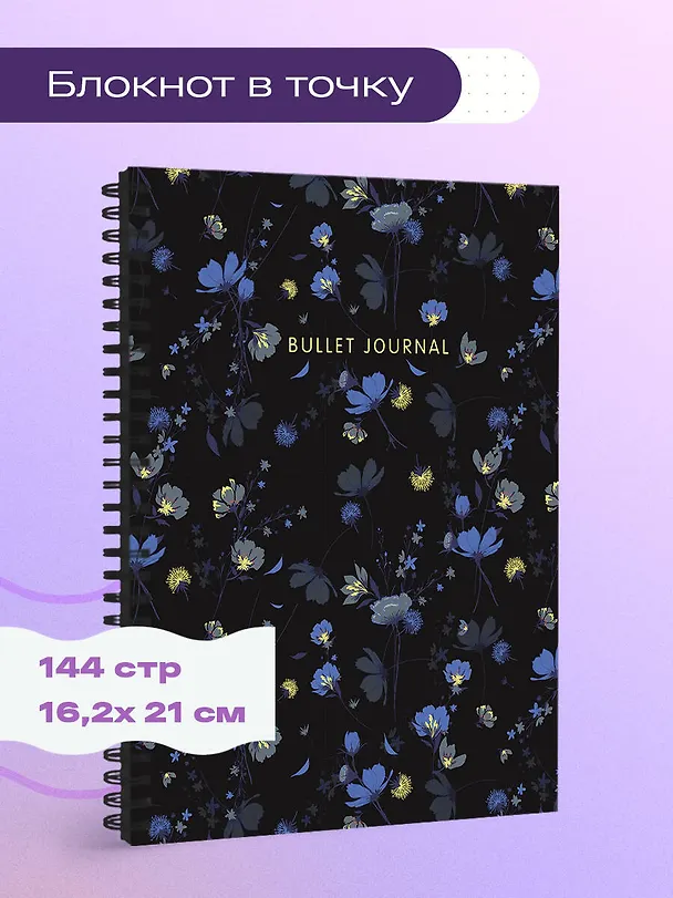 Книга для записей А5 144стр тчк. "Bullet Journal (полночные цветы)" 3009192 — 3