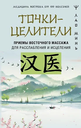 Книга Точки-целители. Приемы восточного массажа для расслабления и исцеления (Лао Минь)