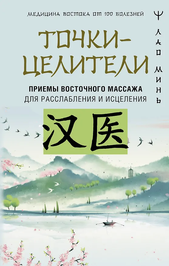 Книга Точки-целители. Приемы восточного массажа для расслабления и исцеления (Лао Минь) — 1