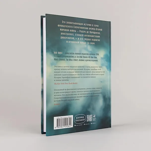 Книга Диверсант, аристократ, мститель: История графа Ларошфуко, ставшего кошмаром для нацистов во Франции (Пол Кикс) — 7