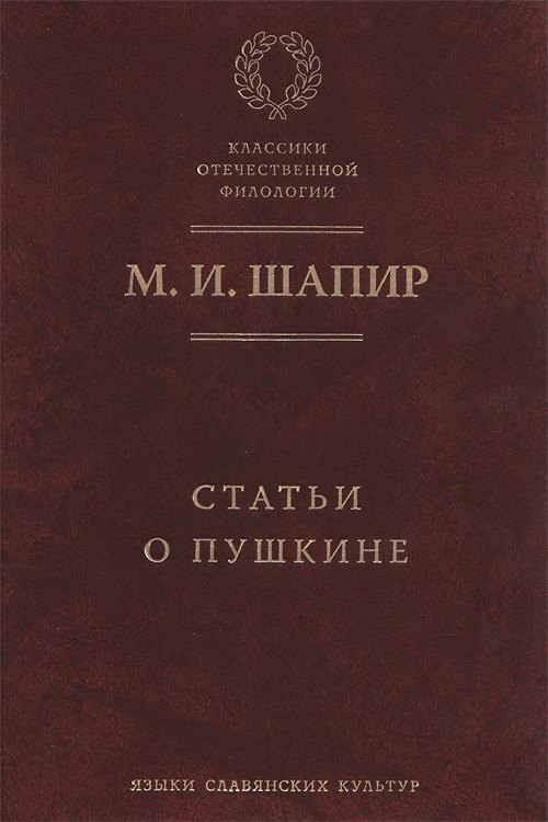 Книга Статьи о Пушкине (Максим Шапир) — 1
