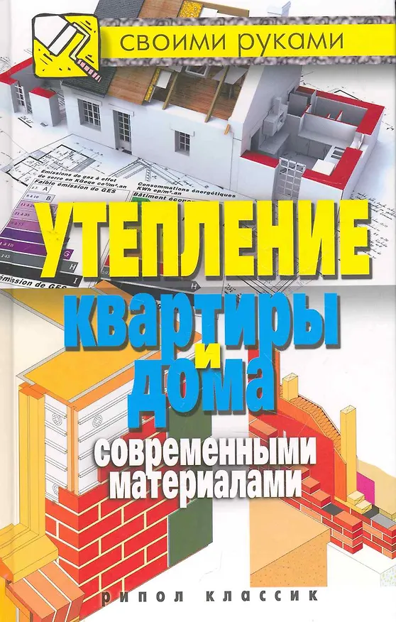 Книга СвоимиРуками.Утепление квартиры и дома современными материалами (Светлана Хворостухина) — 1