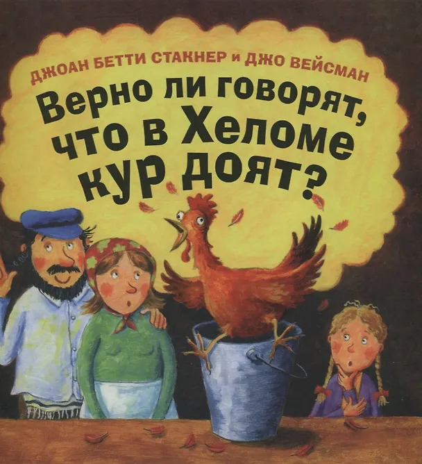 Книга Верно ли говорят, что в Хеломе кур доят? () — 1