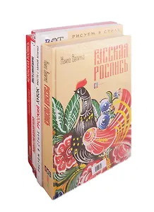 Мастерство русской народной росписи: от теории до практики (комплект из 4 книг)