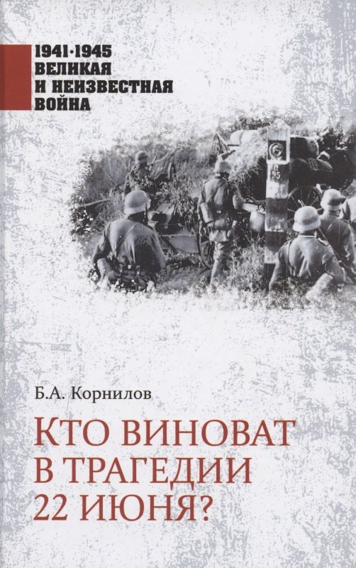 

Кто виноват в трагедии 22 июня