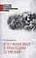 Кто виноват в трагедии 22 июня? — 2850889 — 1