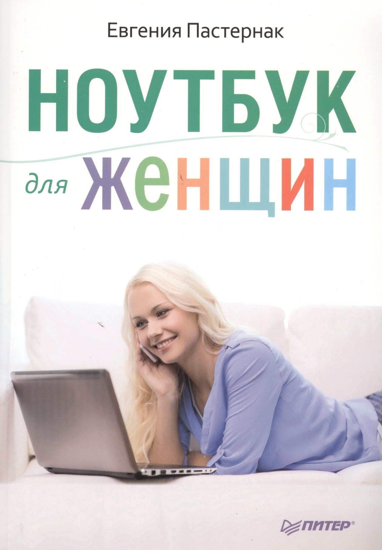 

Ноутбук для женщин