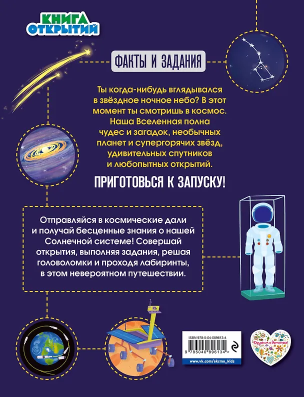 Книга Космос. Погрузитесь в тайны пространства! () — 2