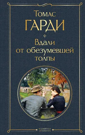 Книга Вдали от обезумевшей толпы (Томас Гарди)
