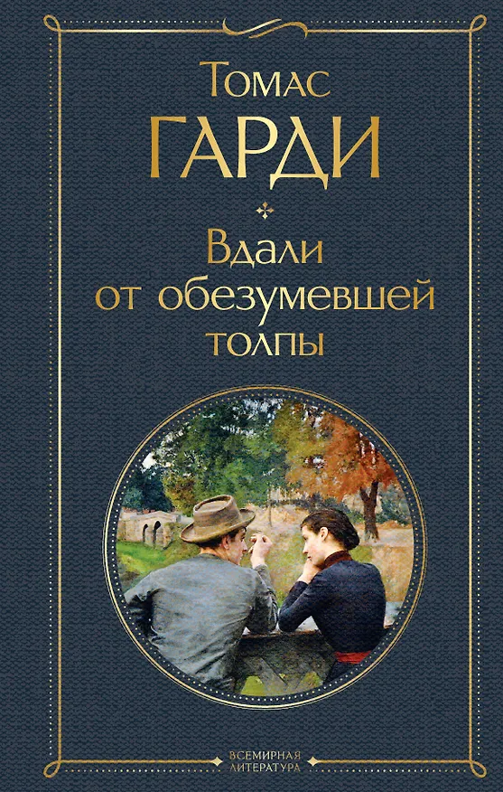 Книга Вдали от обезумевшей толпы (Томас Гарди) — 1