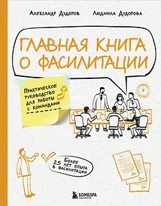 Главная книга о фасилитации. Практическое руководство для работы с командами