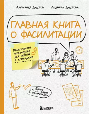 Главная книга о фасилитации. Практическое руководство для работы с командами — 3075851 — 1