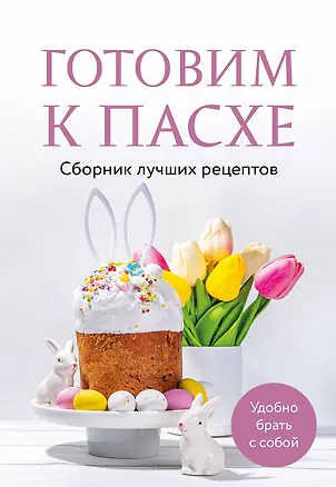 Книга Готовим к Пасхе. Сборник лучших рецептов ()