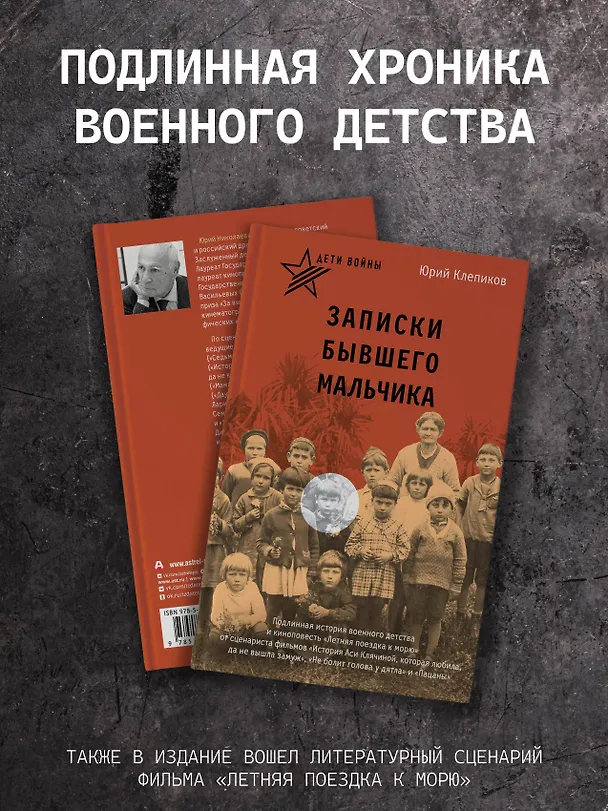 Книга Дети войны. Записки бывшего мальчика (Юрий Клепиков) — 4
