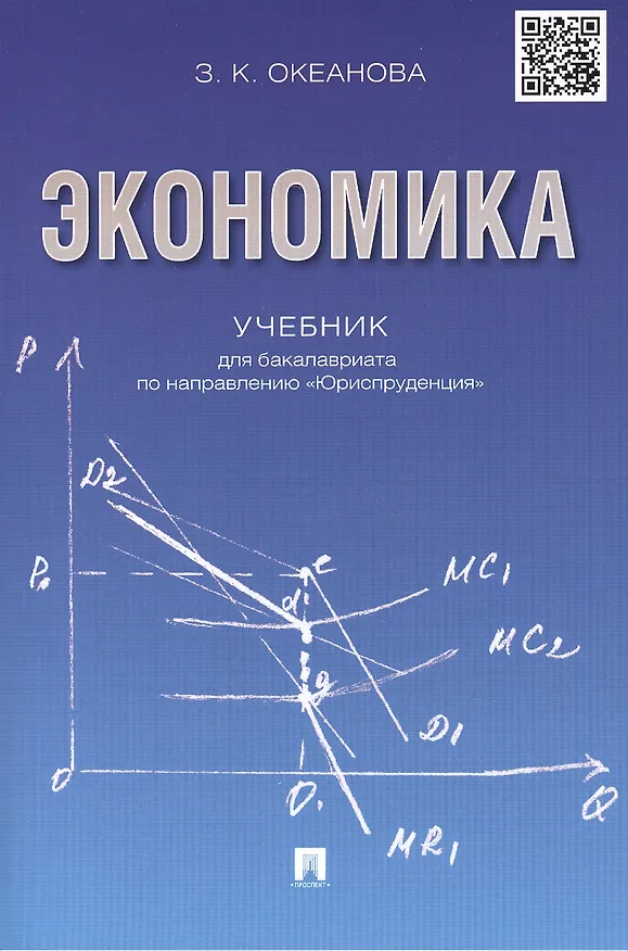 Книга Экономика. Учебник для бакалавриата по направлению "Юриспруденция". (Зинаида Океанова) — 2